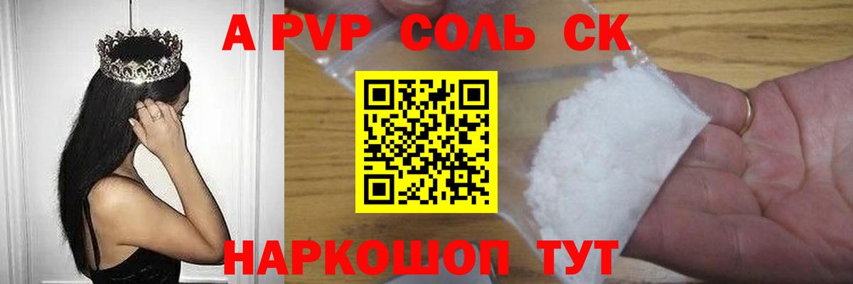 А ПВП Соль  Альфа ПВП Соль  как найти закладки  Сальск  A PVP  Вход с VPN  А ПВП СК КРИС 